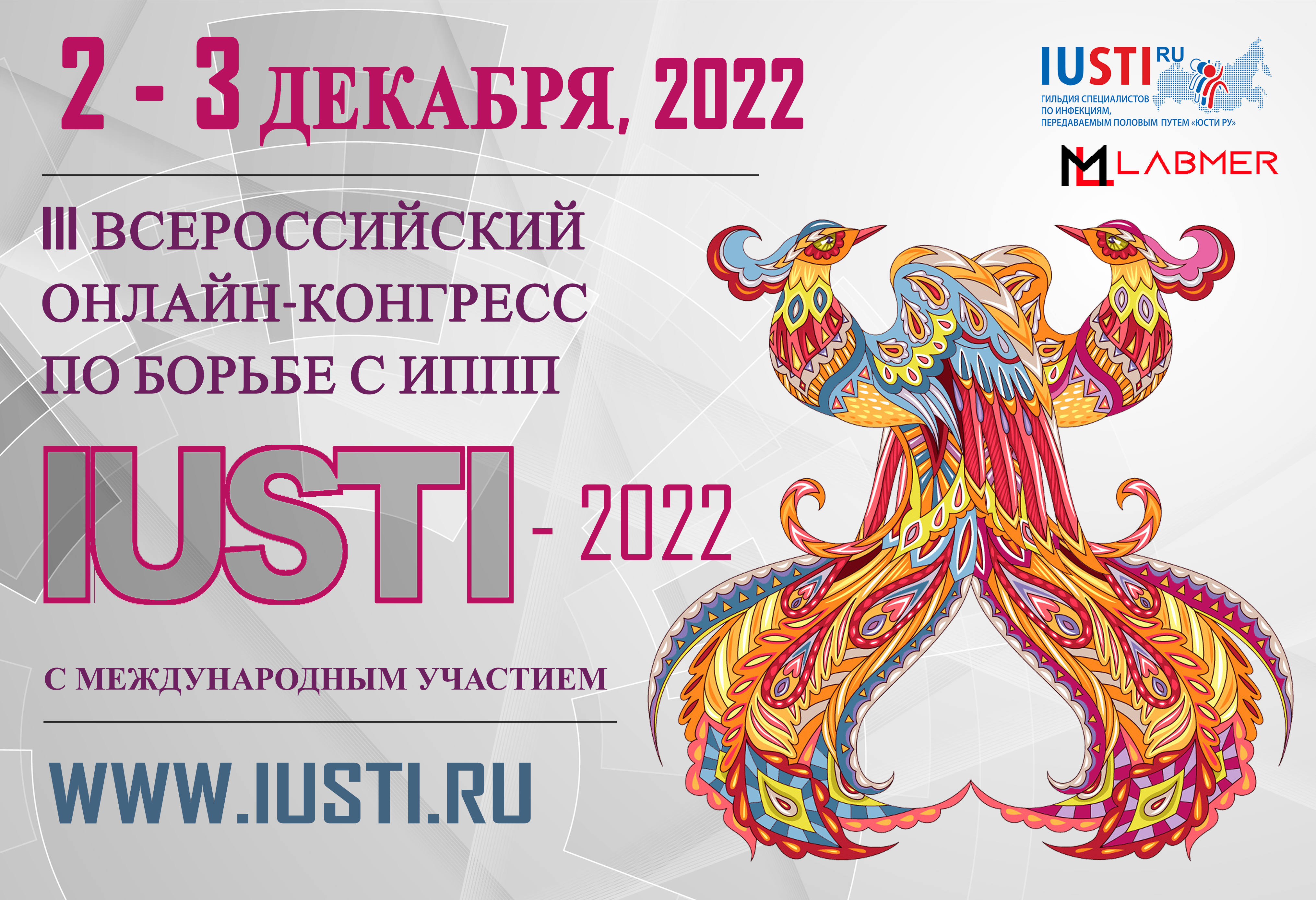 III Всероссийский онлайн-конгресс по борьбе с инфекциями, передаваемыми  половым путем с международным участием «ЮСТИ-2022» 2-3 декабря 2022 года -  Москва, Россия